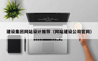 华容建设集团网站设计推荐（网站建设公司官网）